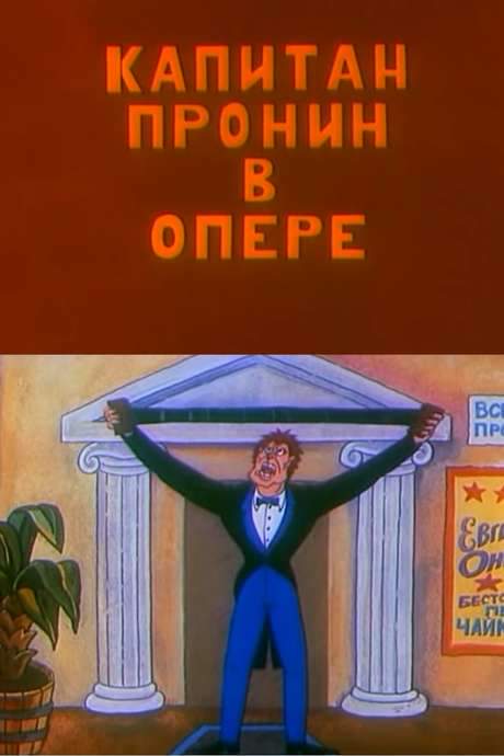 Captain Pronin 4: at the Opera